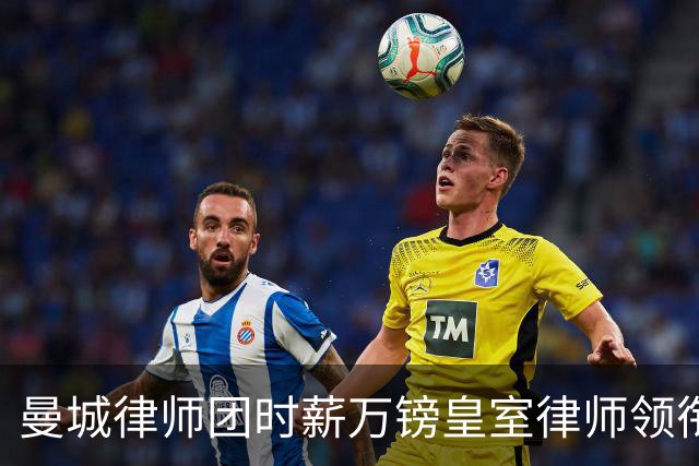 曼城律师团时薪万镑皇室律师领衔 据称是枪迷